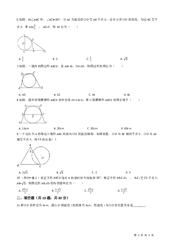 浙教版九年级下《第二章直线与圆的位置关系》单元评估试题有答案