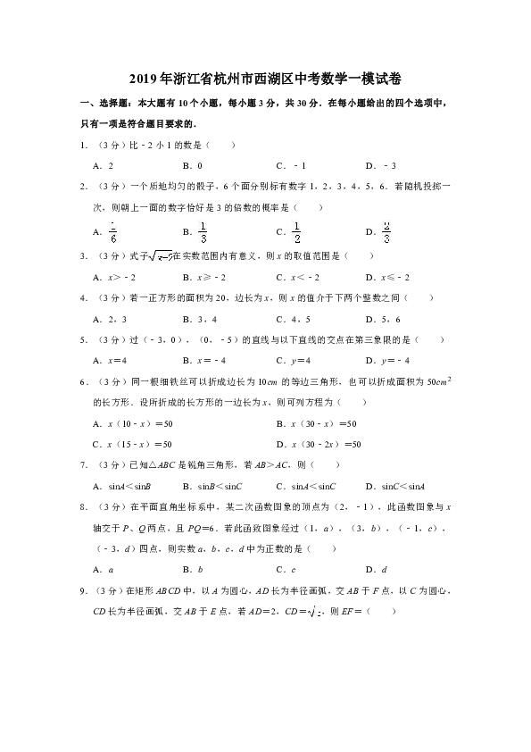 2019年浙江省杭州市西湖区中考数学一模试卷解析版