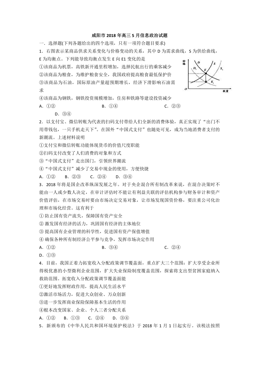 咸阳市2018年高三5月信息政治试题word版含答案