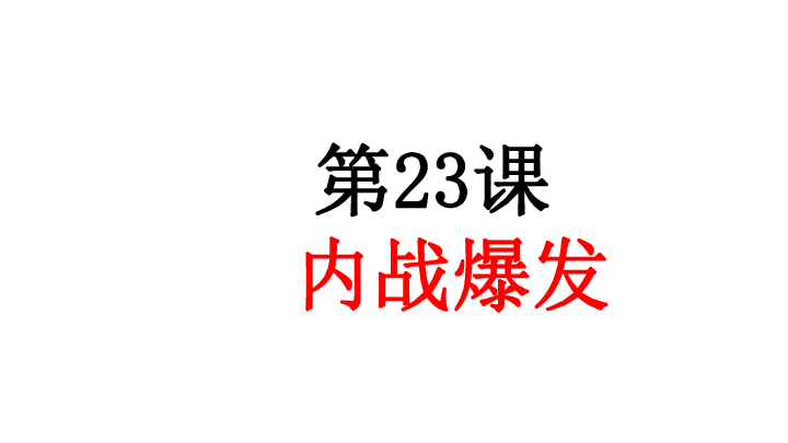 人教部编版历史八年级上册第七单元第23课《内战爆发 》（共49张PPT+素材）