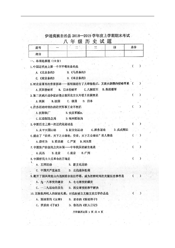 吉林省伊通满族自治县2018-2019学年八年级上学期期末考试历史试题（图片版，含答案）