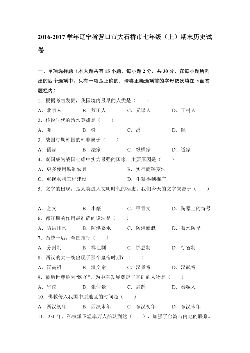 辽宁省营口市大石桥市2016-2017学年七年级（上）期末历史试卷（解析版）