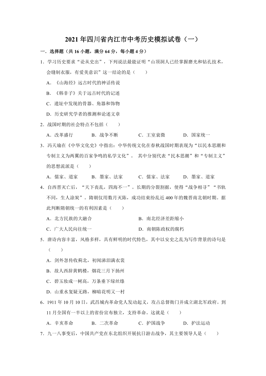 2021年四川省内江市中考历史模拟试卷（一）解析版