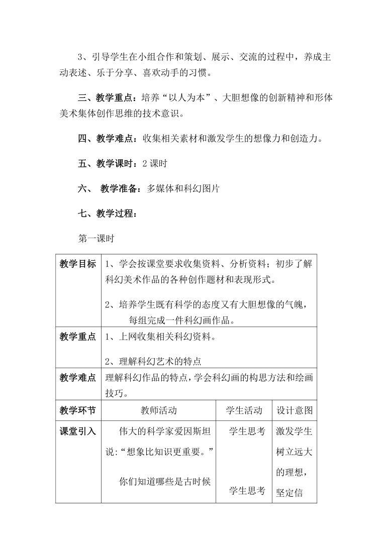 岭南版美术七年级上册《扬起想象的风帆》教学设计（表格式）