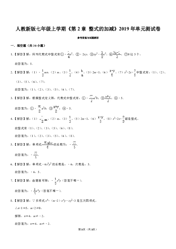 2019-2020人教版初中数学七年级上学期第2章 整式的加减单元测试卷解析版
