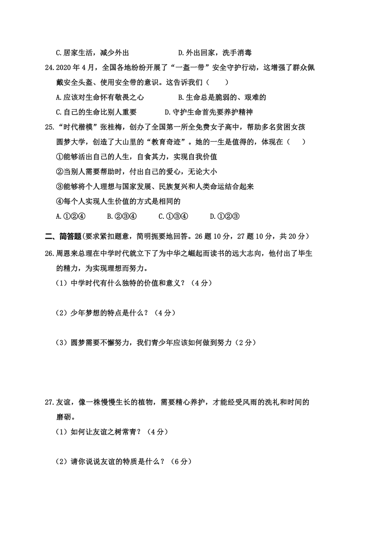 广西百色市六县联考2020-2021学年第一学期七年级道德与法治期末教学质量检测（word版，含答案）