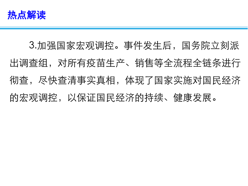 2019高考政治时政热点教学课件：疫苗造假 曝光必须无死角 监管切莫轻飘飘