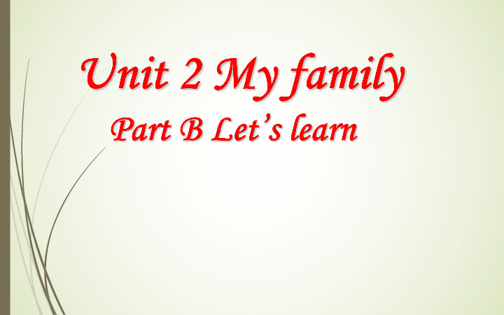 Unit 2 My family  PB Let’s learn  课件+素材（18张PPT）