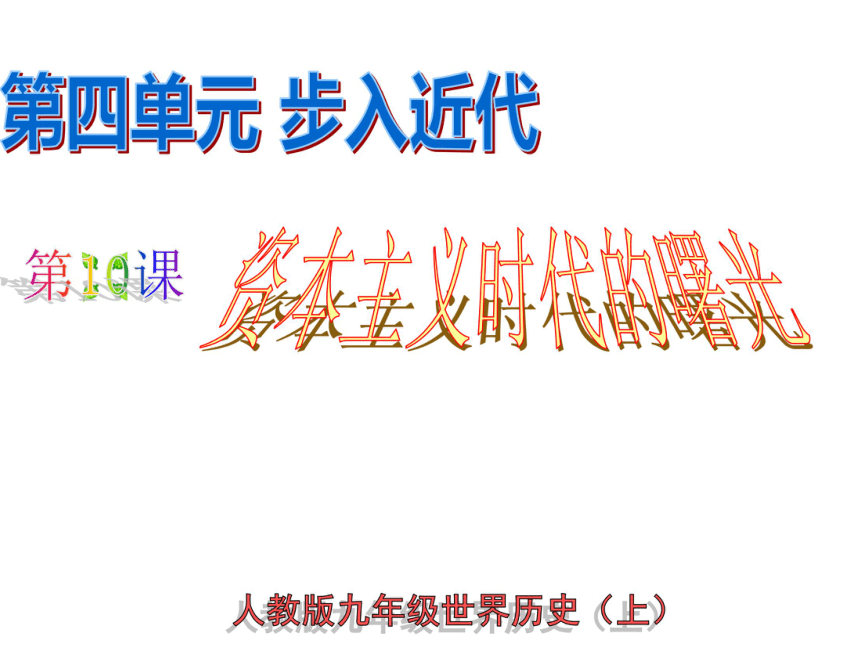 九年级历史人教版上册《第10课 资本主义时代的曙光》课件 （共40张PPT）