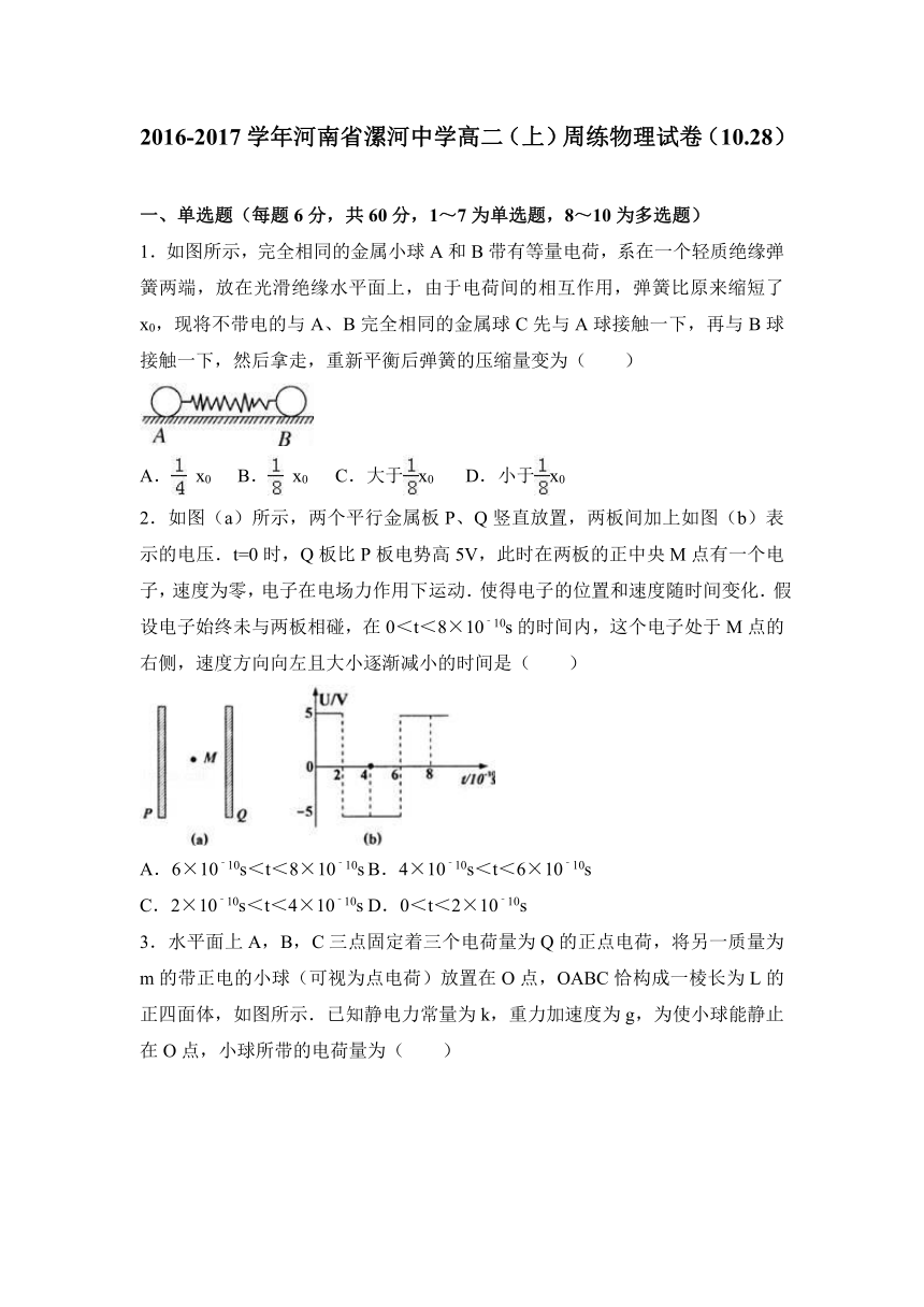 河南省漯河中学2016-2017学年高二（上）周练物理试卷（10.28）（解析版）