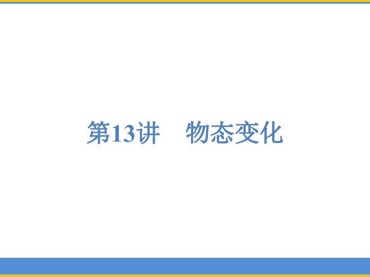 2019年浙江省中考科学复习 第13讲 物态变化（课件 65张ppt）