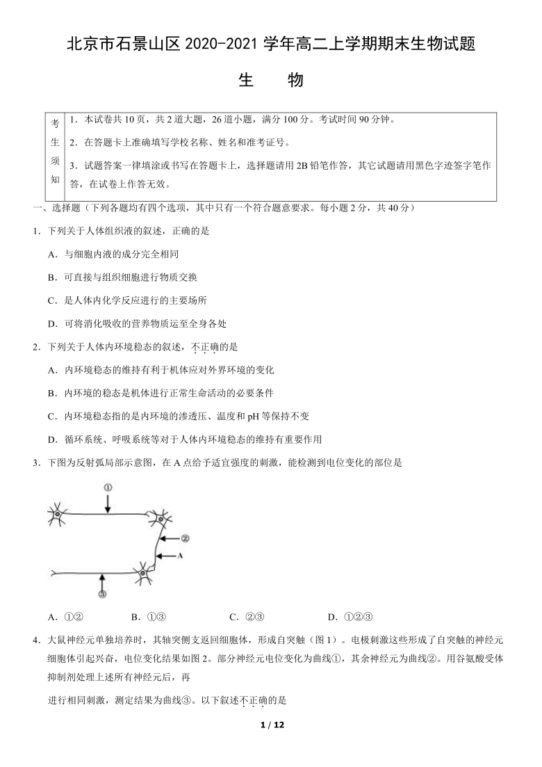 北京市石景山区2020-2021学年高二上学期期末生物试题（Word版含答案）