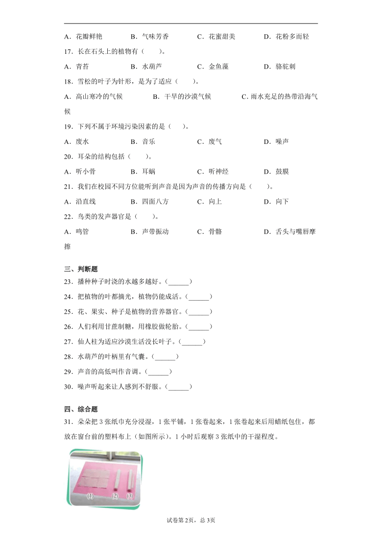 苏教版（2017秋）2020-2021学年内蒙古巴彦淖尔市三年级下册期中考试科学试卷（word版 含答案）