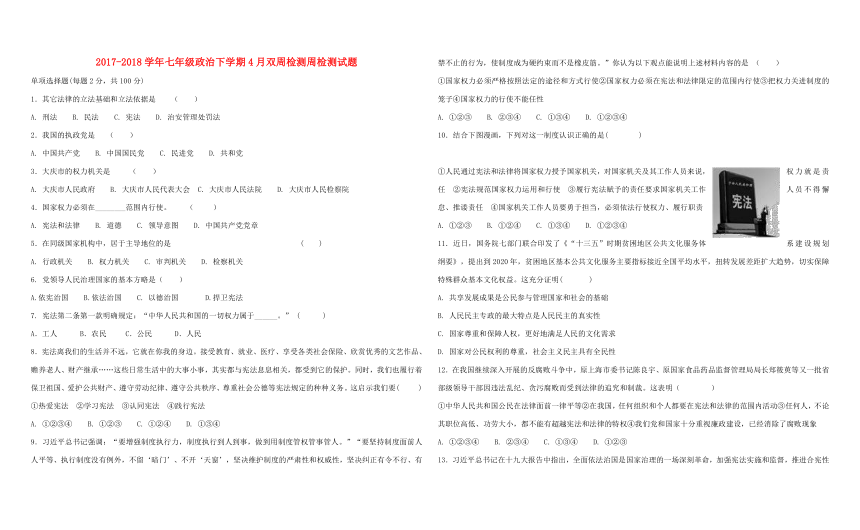 黑龙江省大庆市2017-2018学年七年级政治下学期4月双周检测周检测试题（五四制）
