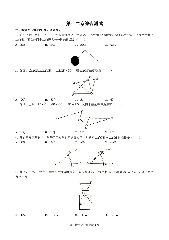 人教版八年级数学上册：第十二章 全等三角形综合测试（含答案）