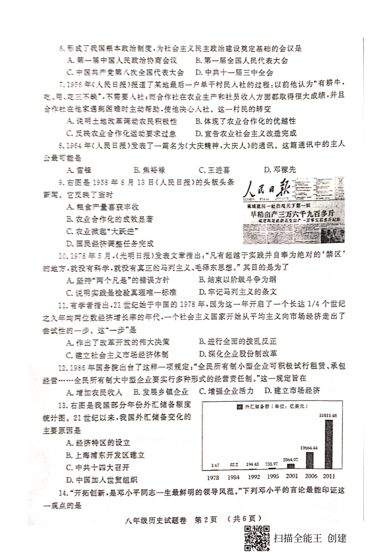 河南省郑州市2020-2021学年第二学期八年级历史期末试题（扫描版，含答案）