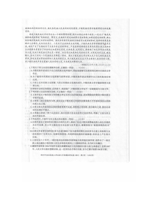 2019届广西柳州市高三1月模拟考试语文试卷（PDF版）含答案