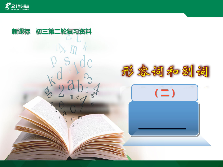 2019年中考英语二轮专题语法复习课件：形容词和副词（二）