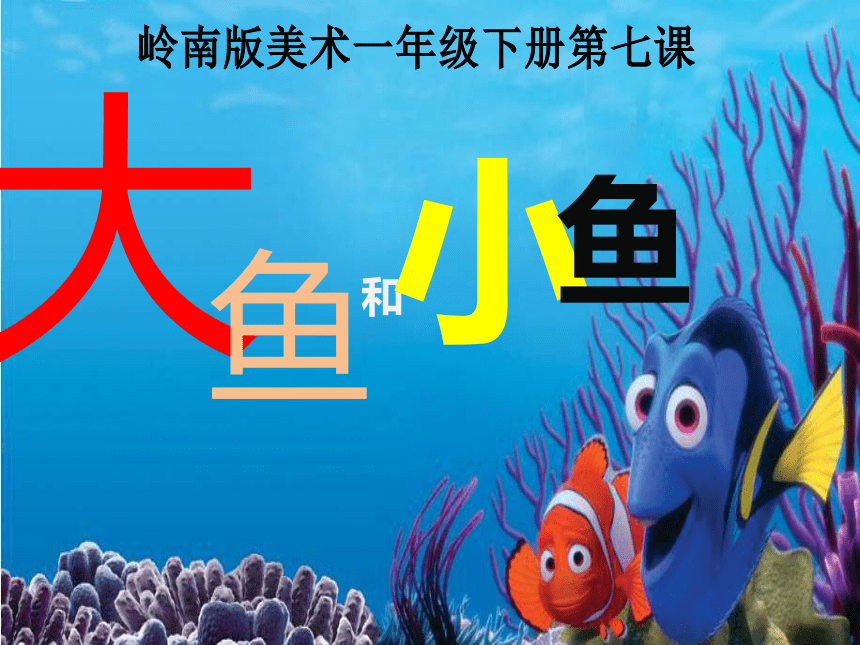 嶺南版一下第7課大魚和小魚課件25張ppt