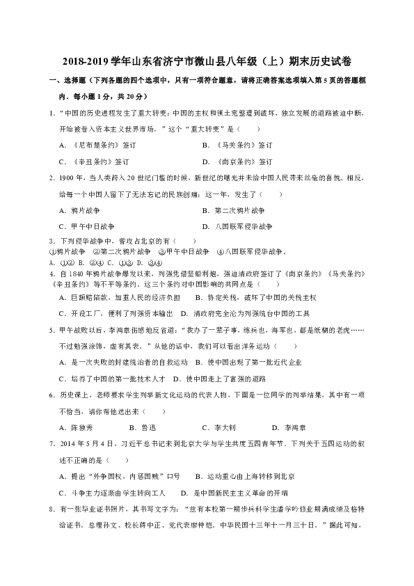 山东省济宁市微山县2018-2019学年八年级上学期期末考试历史试卷（含答案）