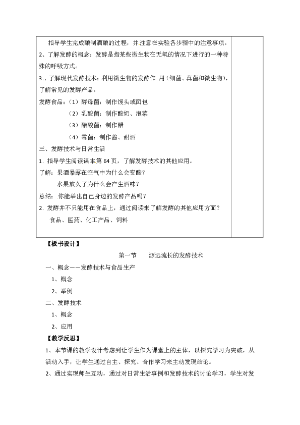 苏教版八年级生物下册第9单元第二十三章《第一节 源远流长的发酵技术》教学设计