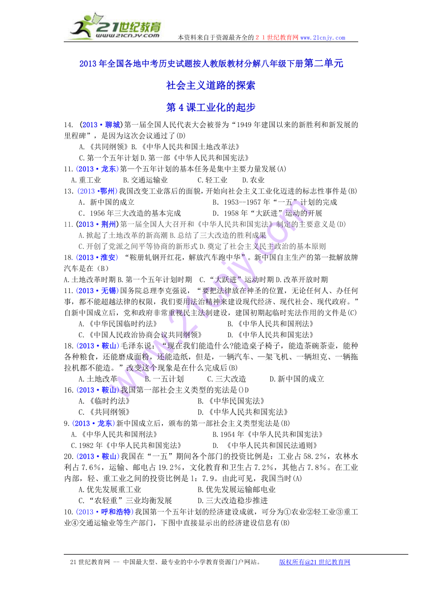 2013年全国各地中考历史试题按人教版教材分解八年级下册第二单元