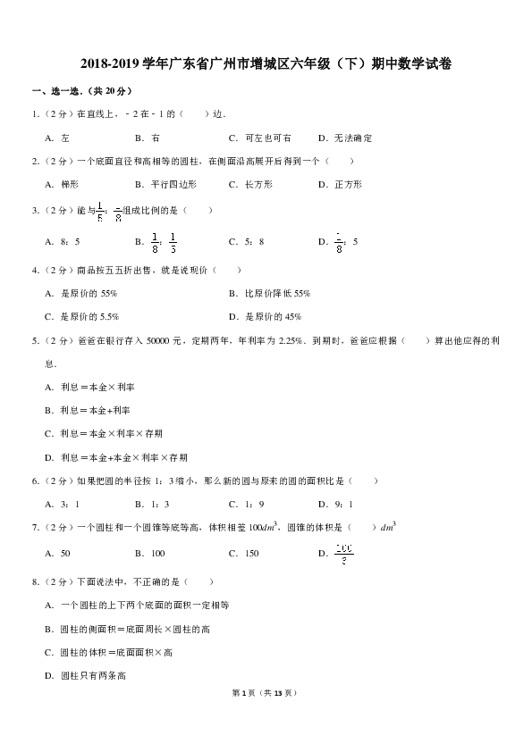 2018-2019学年广东省广州市增城区六年级（下）期中数学试卷（pdf含答案）