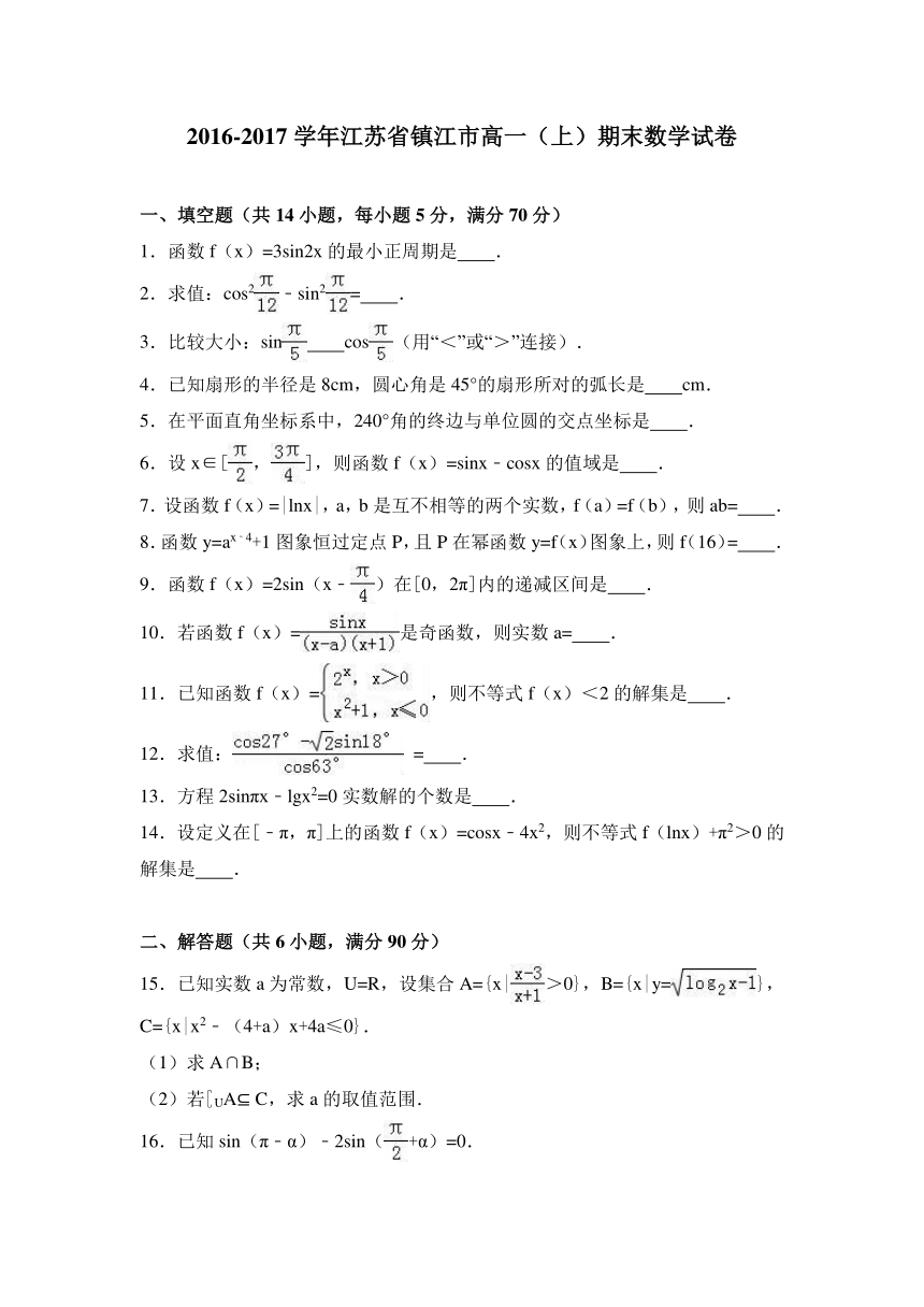 江苏省镇江市2016-2017学年高一（上）期末数学试卷（解析版）