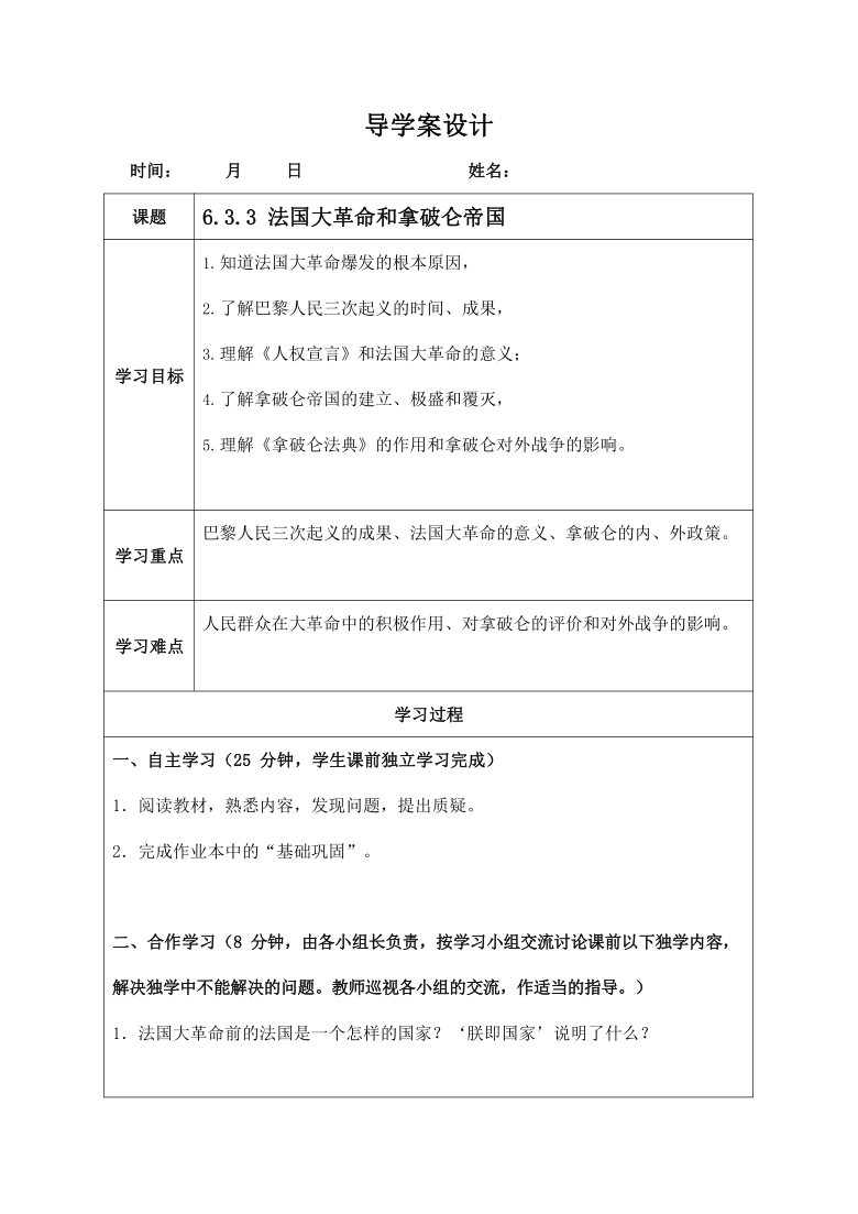 人教版八年级历史与社会下册 6.3.3《法国大革命和拿破仑帝国》导学案设计