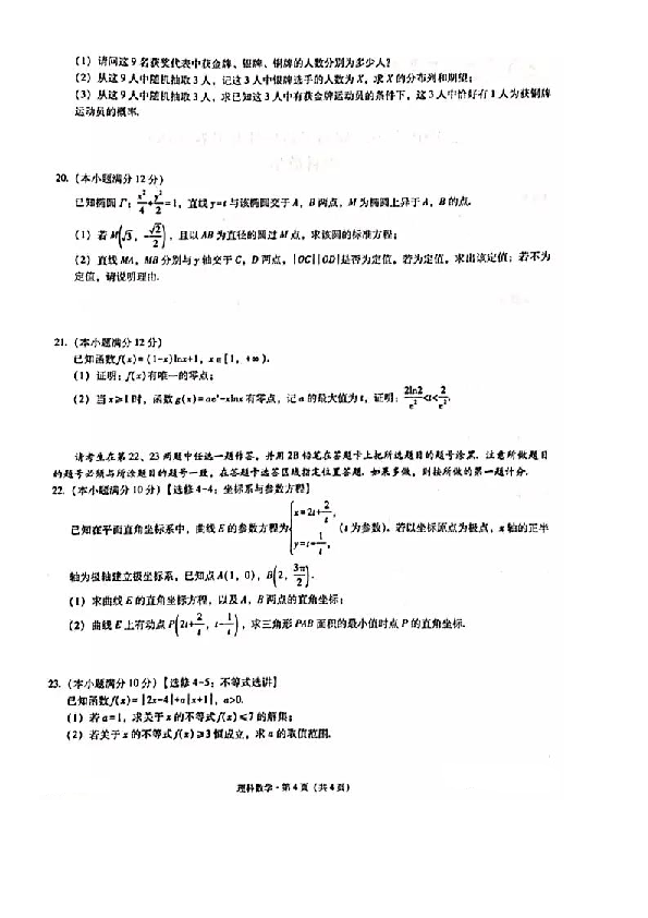 2019年11月重庆市巴蜀中学2020届高三高考适应性月考卷（四）理科数学及答案