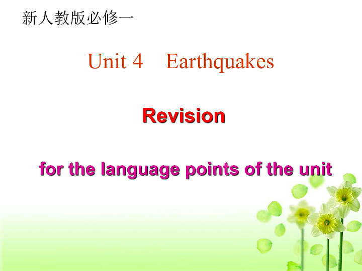 高中英语人教版必修一 Unit 4 Earthquakes单元要点复习课件（共35张PPT）