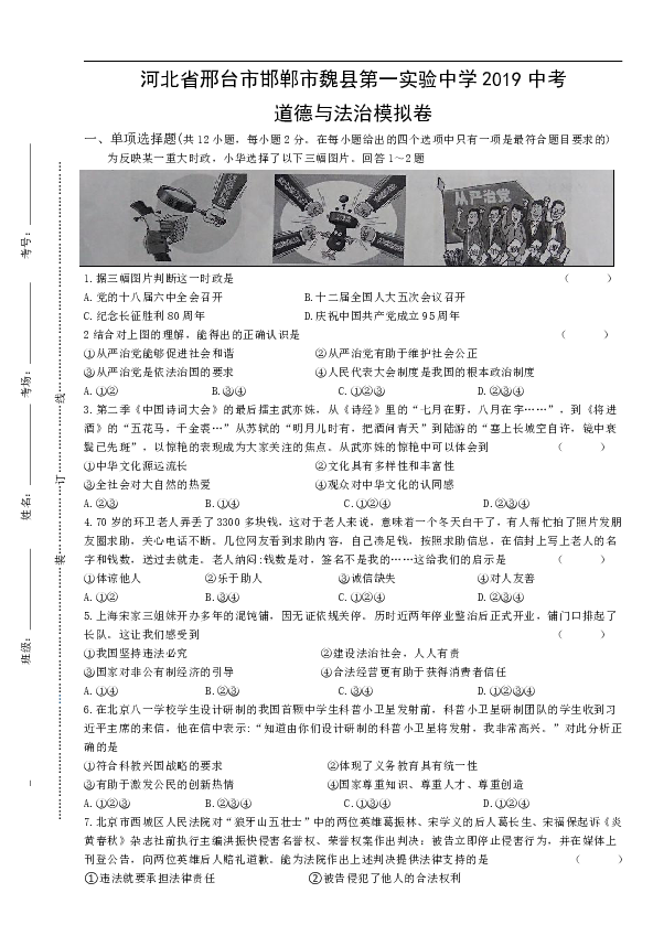 河北省邯郸市魏县第一实验中学2019届中考道德与法治模拟卷（含答案）