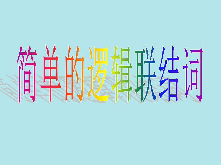 人教A版选修2-1 1.3.1 且（and） 课件（25张）