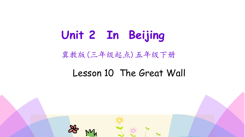 Unit 2 Lesson 10 The Great Wall 课件(共22张PPT)无音视频