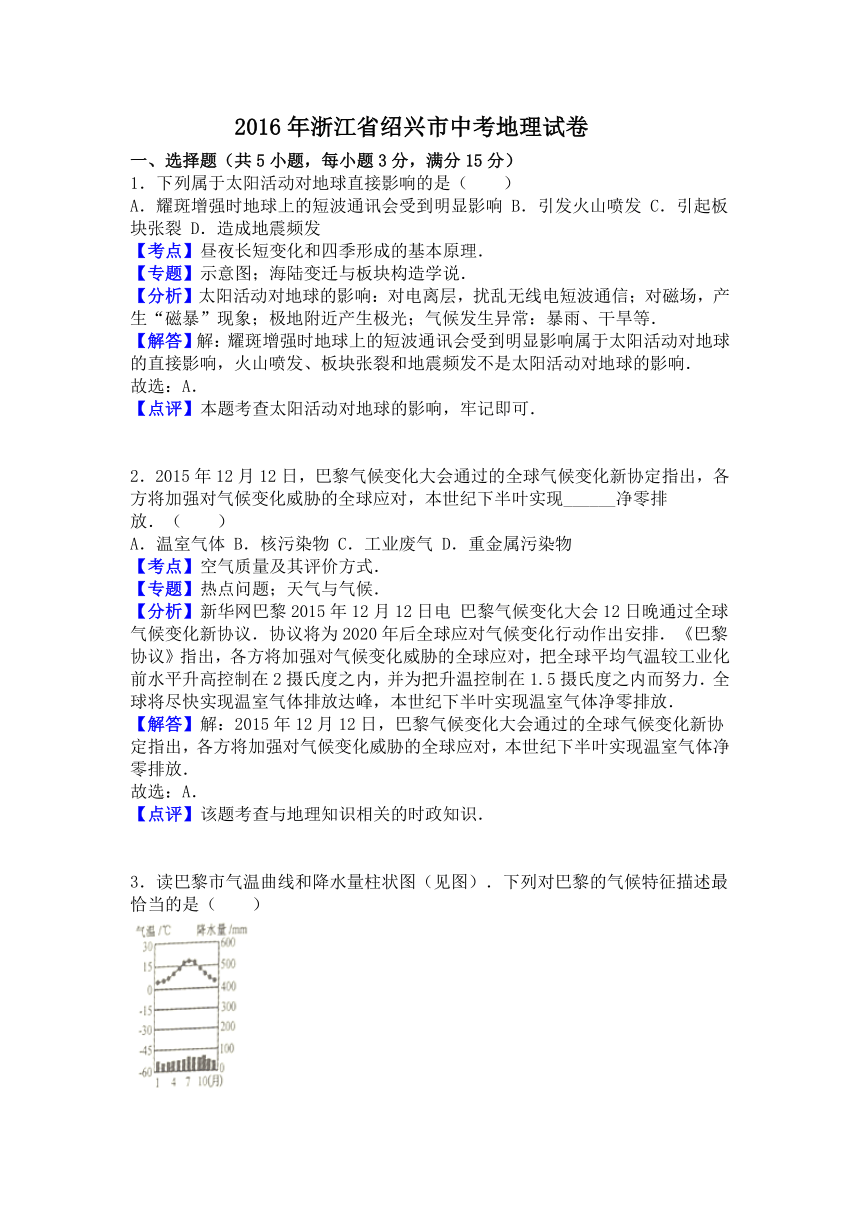 2016年浙江省绍兴市中考地理试卷（解析版）