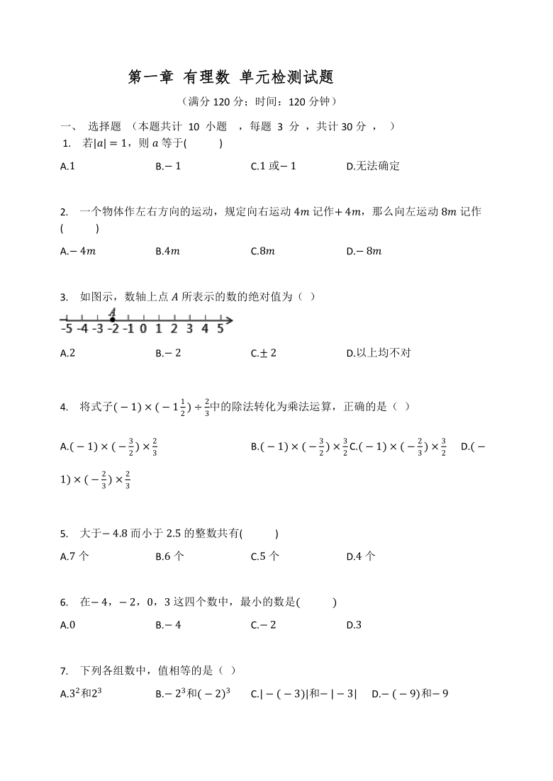 人教版七年级数学上册 第一章 有理数 单元检测试题（Word版 有答案）