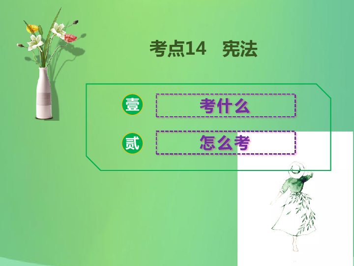 2019中考道德与法治总复习考点14宪法课件（35张幻灯片）