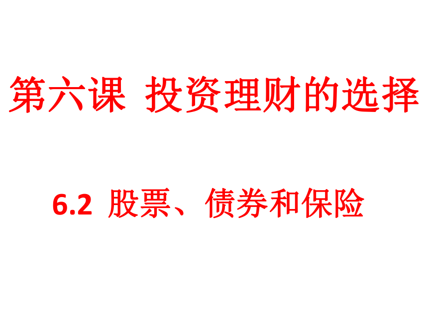 2017-2018学年人教版必修一_6.2《股票、债券和保险》课件_（共26张PPT）