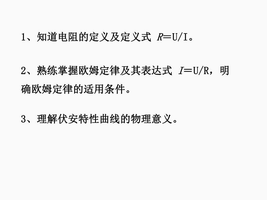 2021-2022学年高二上学期物理人教版选修3-1    2.3欧姆定律  课件（共44张PPT）