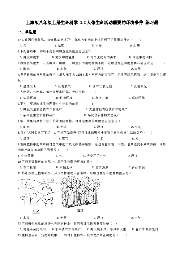 上海版八年级上册生命科学 1.2人体生命活动需要的环境条件 练习题（含答案）