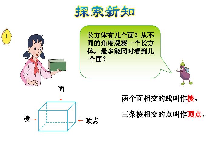 六年级上册数学课件第1单元 第1课时 长方体和正方体的认识 苏教版(共26张PPT)