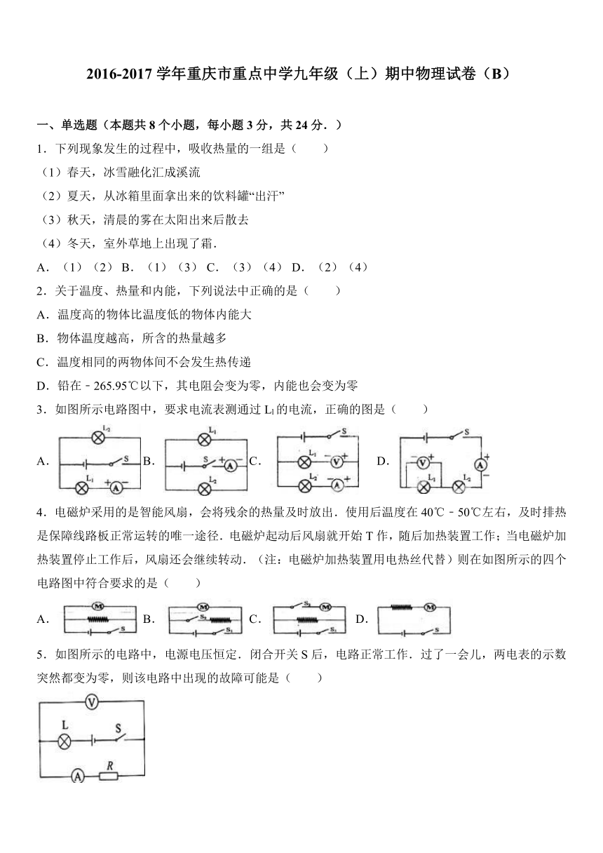 重庆市重点中学2017届九年级（上）期中物理试卷（b）（解析版）