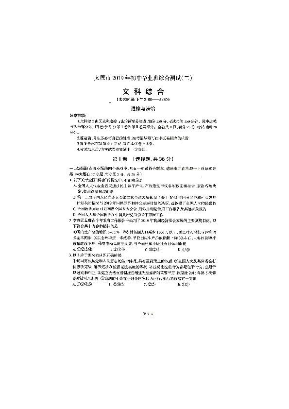 2019山西省太原市中考二模道德与法治试题及答案(扫描版)