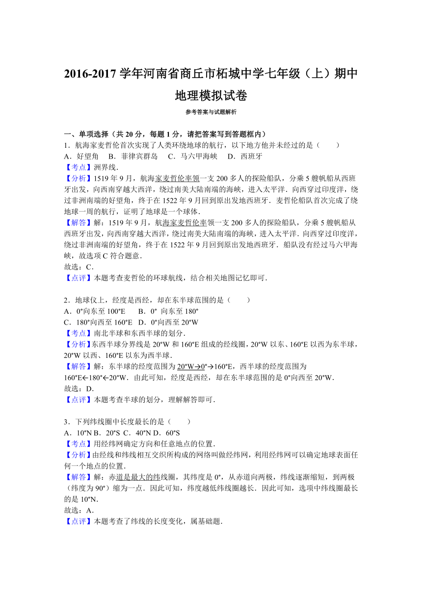 河南省商丘市柘城中学2016-2017学年七年级（上）期中地理模拟试卷(解析版)