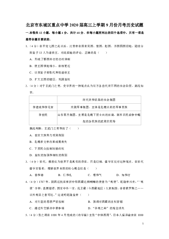 北京市东城区重点中学2020届高三上学期9月份月考历史试题（解析版）
