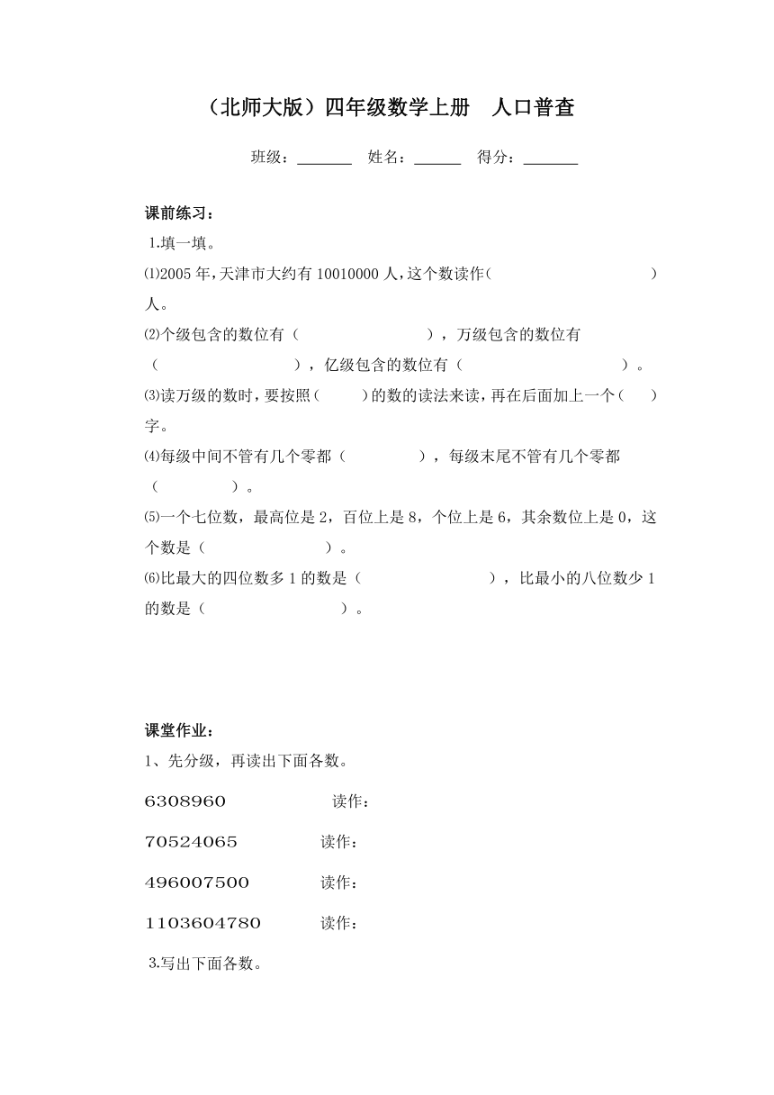 （北师大版）四年级数学上册  人口普查