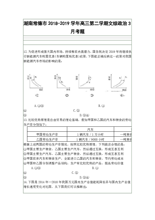 湖南常德市2018-2019学年高三第二学期文综政治3月考题含答案