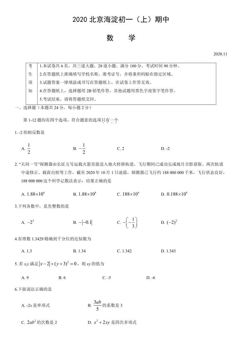 20202021学年度第一学期北京市海淀区七年级期中考试数学试题word无