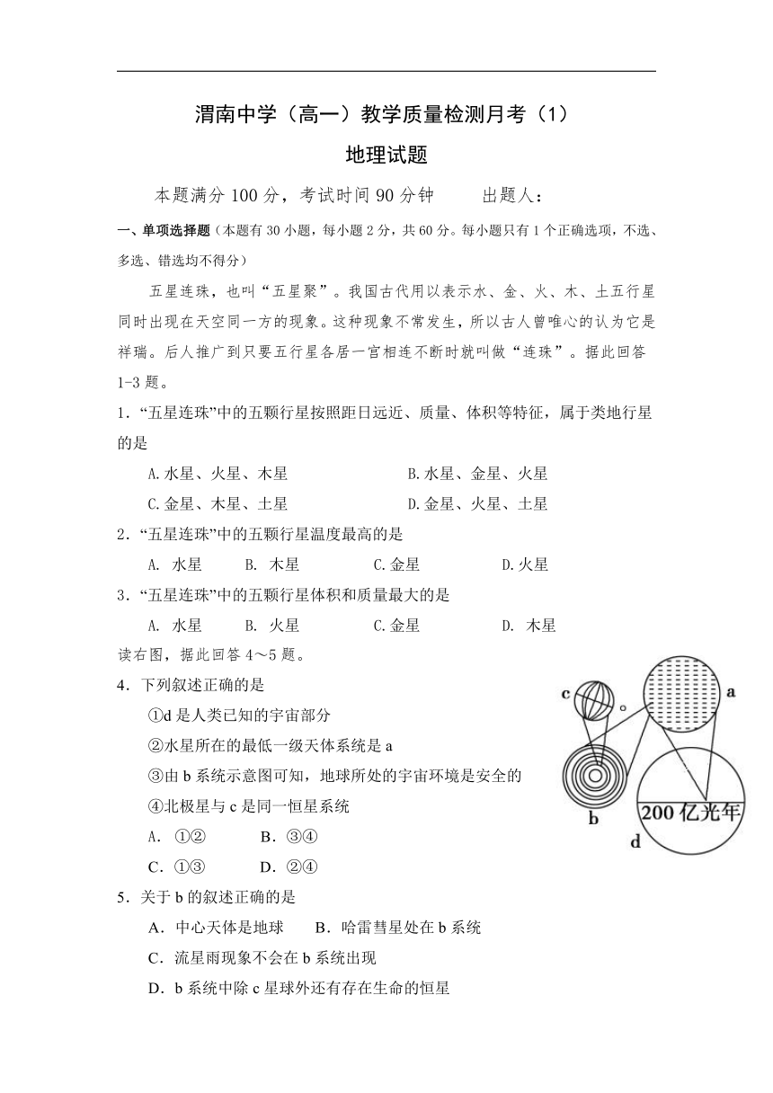 陕西省渭南中学2018-2019学年高一教学质量检测月考（1）地理试卷