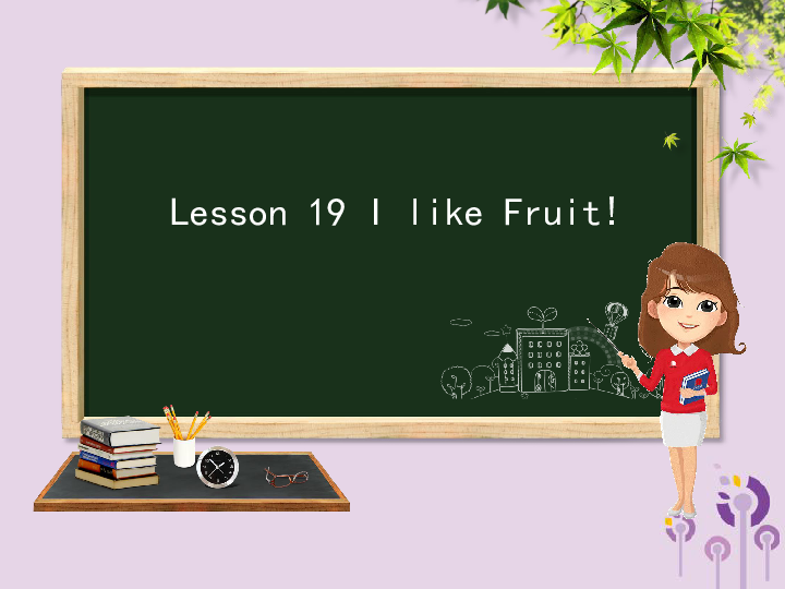 Lesson 19 I Like Fruit! 课件（共18张PPT）